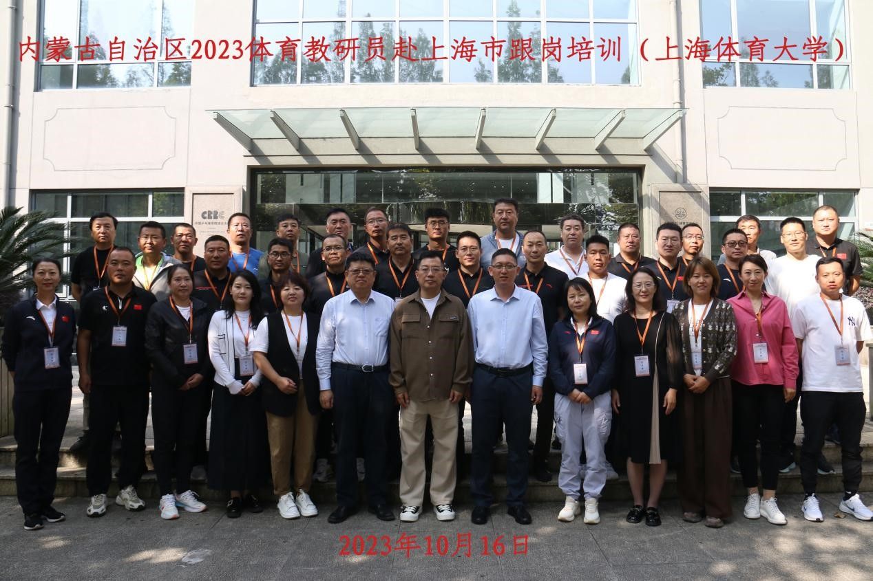 内蒙古自治区2023年体育教研员赴上海市跟岗培训结束