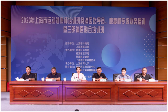 2023年上海市运动健康师培训班杨浦区社会体育指导员、医务人员专场业务培训暨三明体医融合培训开班仪式在我校图文信息楼举行